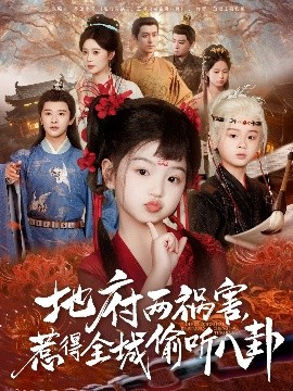 新版：地府两祸害，惹得全城偷听八卦（79集）(2025)-58创客网