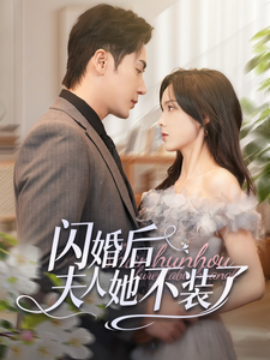 闪婚后夫人她不装了 (2025)-58创客网