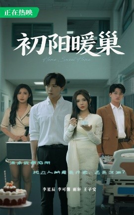 初阳暖巢（48集）李可馨&李星 (2025)-58创客网