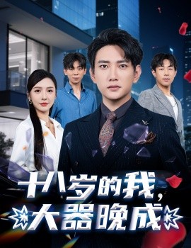 十八岁的我，大器晚成（60集）刘金妍&散文诗&郑嫄 (2025)-58创客网