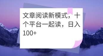 文章阅读新模式，十个平台一起读，日入100+-58创客网