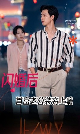 闪婚后首富老公装穷上瘾 (2024)-58创客网