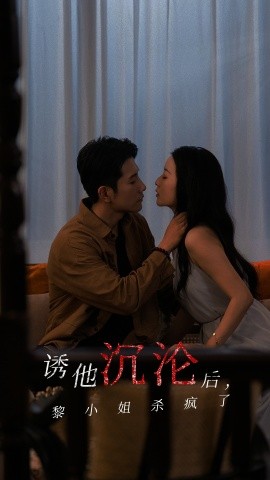 诱他沉沦后，黎小姐杀疯了 (2024)-58创客网