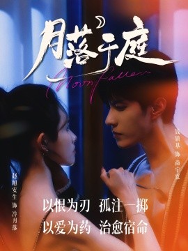 月落于庭（70集）钱镇基&赵旭安生 (2025)-58创客网