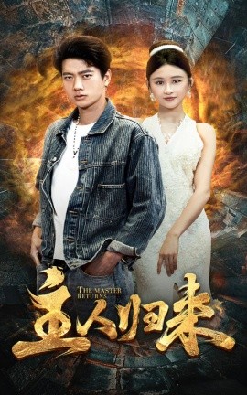 主人归来 (2024)-58创客网