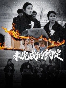 未完成的约定（40集）潘依祎 (2025)-58创客网