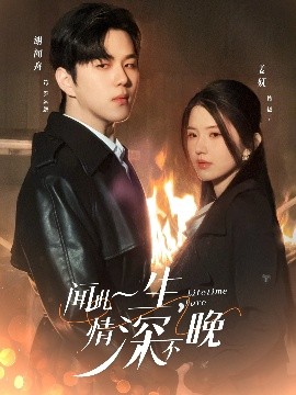 闻此一生，情深不晚（62集）罗嘉麒＆锦子 (2025)-58创客网