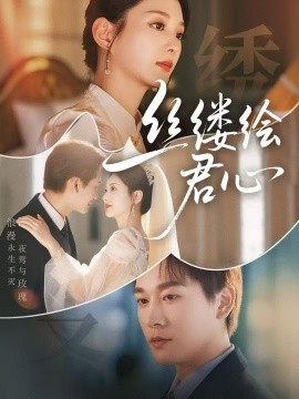 丝缕绘君心（62集）张旋＆张可 (2025)-58创客网