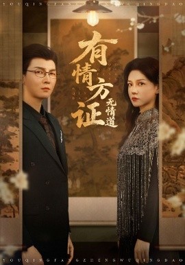 有情方证无情道（60集）赵西&谢卓&哲博 (2025)-58创客网