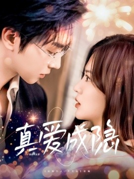 真爱成隐（84集）邓嘉伦＆刘美娜 (2025)-58创客网
