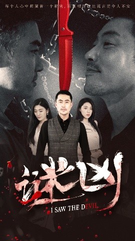 谜凶（69集）王如梦&彭义程 (2025)-58创客网