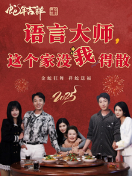 语言大师这个家没我得散 (2025)-58创客网