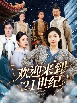 欢迎来到21世纪（60集）初五 (2025)-58创客网