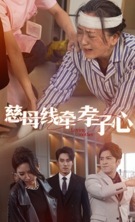 慈母线牵孝子心 (2025)-58创客网