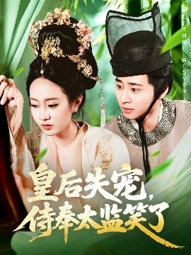 皇后失宠，侍奉太监笑了（86集）卢艺煊＆张瀚文 (2025)-58创客网