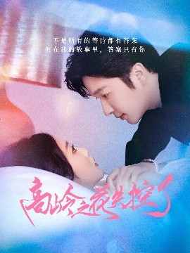 高岭之花失控了（70集）徐凯鑫&宋佳音 (2025)-58创客网