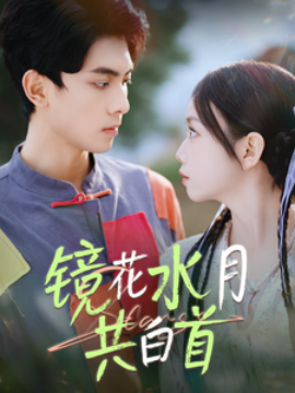 镜花水月共白首 (2025)-58创客网