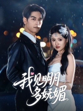 我见明月多妩媚（70集）马千欢＆吴梦媛 (2025)-58创客网