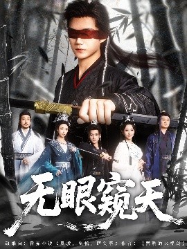 无眼窥天（80集）李蔚蓝＆南书&阮妹陛 (2025)-58创客网