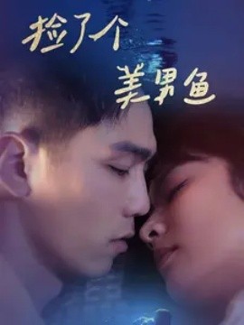 捡了个美男鱼 (2024)-58创客网