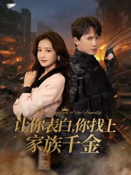 让你表白，你找上家族千金 (2025)-58创客网