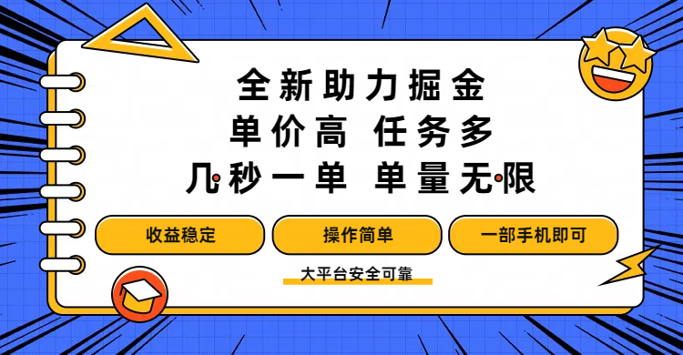 全新助力掘金 ，单价高 ，任务多 ，几秒一单 ，单量无限，收益稳定，操作简单，一部手机即可-58创客网