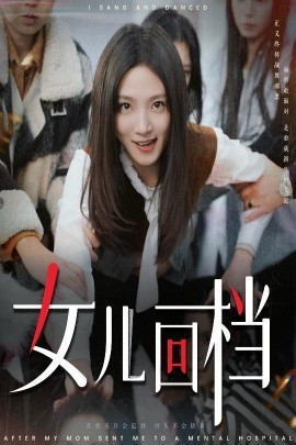 女儿回档 (2025)-58创客网