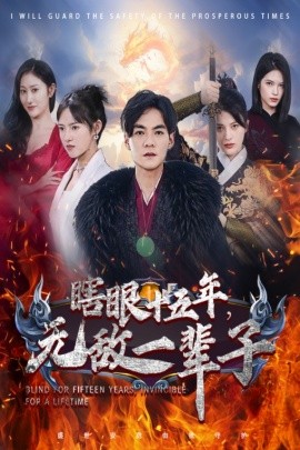 眼瞎十五年，无敌一辈子 (2024)-58创客网