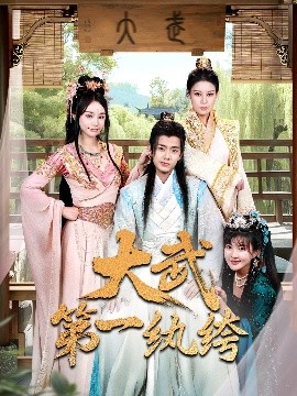 大武第一纨绔（78集）顾雨欣&刘欣然&范馨怡 (2025)-58创客网