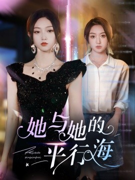 她与她的平行海（60集）许焱磊＆程昕玥 (2025)-58创客网