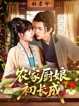 农家厨娘初长成（106集）王千硕（王超超）＆曲笑孝 (2025)-58创客网