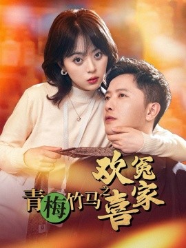 青梅竹马之欢喜冤家（54集）戚玉洁 (2025)-58创客网