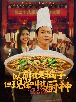 以前我是骗子，但现在叫我厨神（80集）于娇 (2025)-58创客网