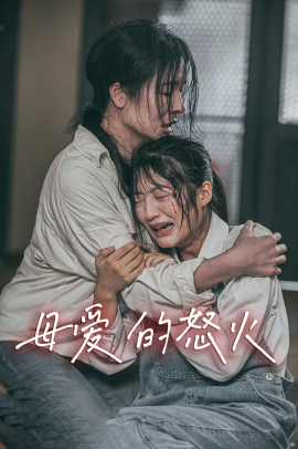 母爱的怒火 (2024)-58创客网
