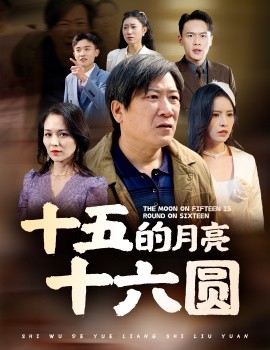 十五的月亮十六圆 (2025)-58创客网
