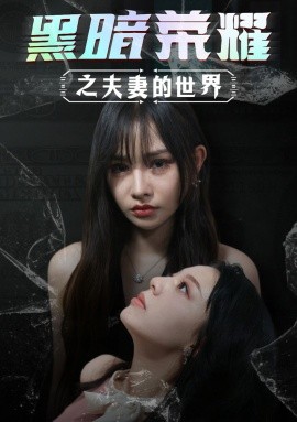 黑暗荣耀之夫妻的世界 (2024)-58创客网