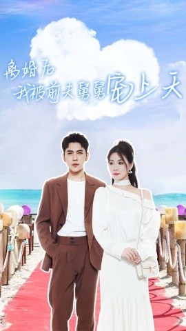 离婚后我被前夫舅舅宠上天 (2024)-58创客网