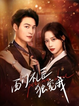 西门礼臣独宠我（80集）刘叁肆＆康渝茜 (2025)-58创客网