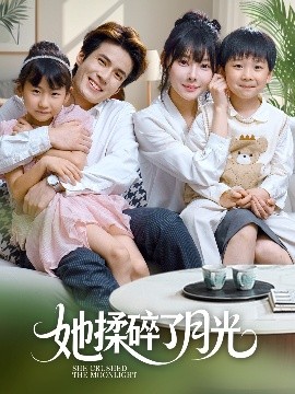 她揉碎了月光（70集）吴兆麟＆欧娜 (2025)-58创客网