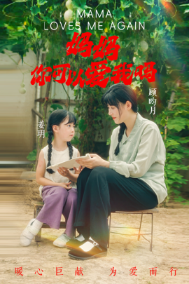 妈妈，你可以爱我吗 (2024)-58创客网