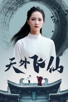 天外飞仙 (2024)-58创客网