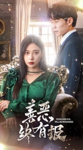 新版：善恶终有报 (2024)-58创客网