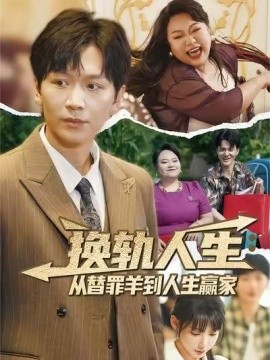 换轨人生从替罪羊到人生赢家 (60集) 姜昊旻&欧娜 (2025)-58创客网