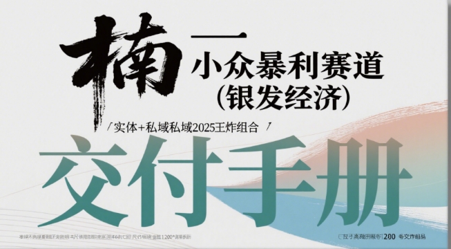 小众暴利赛道(银发经济)实体+私域2025王炸组合-58创客网
