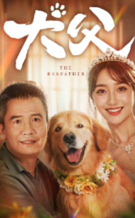 犬父 (2024)-58创客网