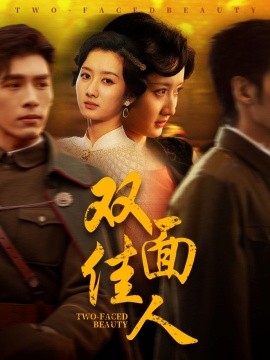 双面佳人（60集）柳卓青&文渊 (2025)-58创客网