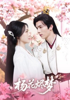 扬花烬梦（68集）梁婧娴＆曹峻祥 (2025)-58创客网