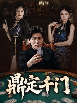 鼎定千门（61集）姜腾&陈酉昔&毕凯伦&桥曜娜 (2025)-58创客网