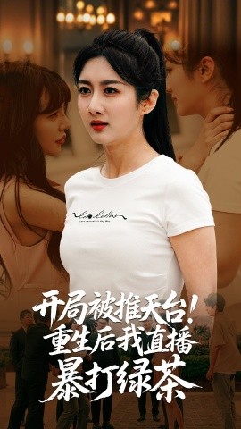 开局被推天台！重生后我直播暴打绿茶（60集）柳卓青&何志根 (2025)-58创客网