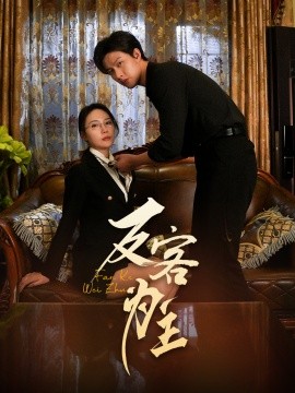 七年谜情＆反客为主（70集）孙梦蝶 (2025)-58创客网